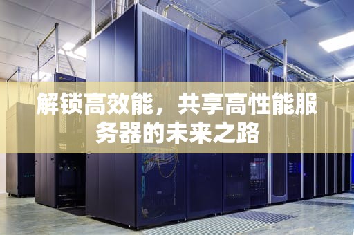 解锁高效能，共享高性能服务器的未来之路