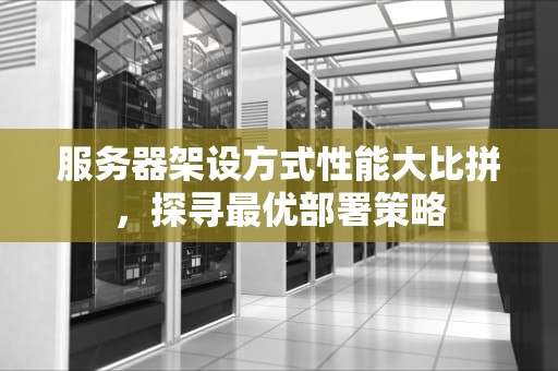 服务器架设方式性能大比拼，探寻最优部署策略
