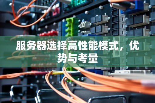 服务器选择高性能模式，优势与考量