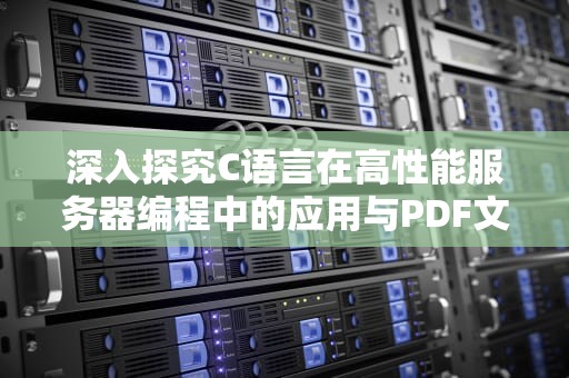 深入探究C语言在高性能服务器编程中的应用与PDF文档处理