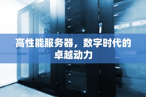 高性能服务器，数字时代的卓越动力