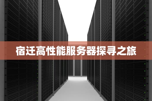 宿迁高性能服务器探寻之旅