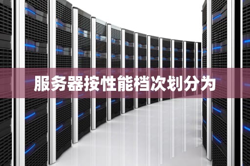 服务器按性能档次划分为