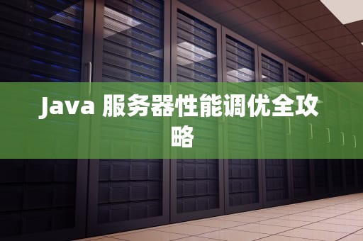 Java 服务器性能调优全攻略