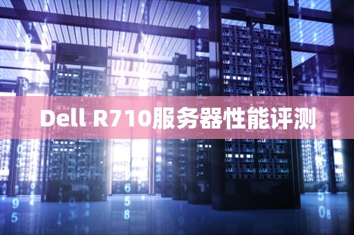Dell R710服务器性能评测