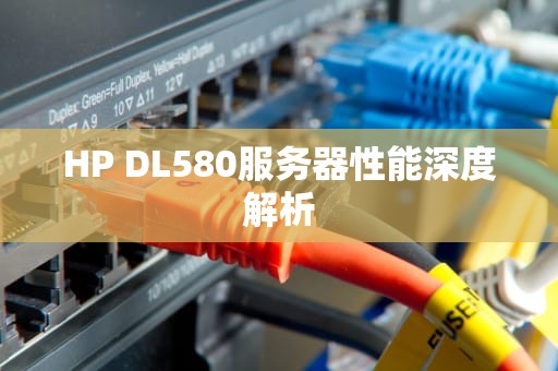 HP DL580服务器性能深度解析