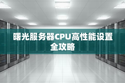 曙光服务器CPU高性能设置全攻略