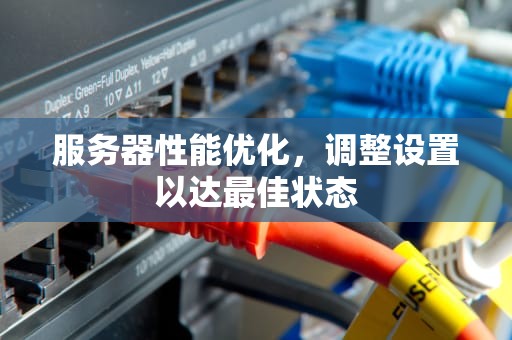 服务器性能优化，调整设置以达最佳状态