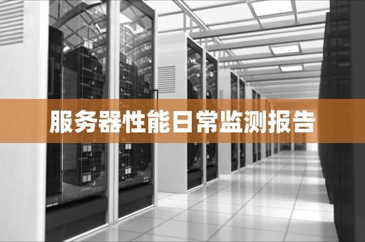 服务器性能日常监测报告