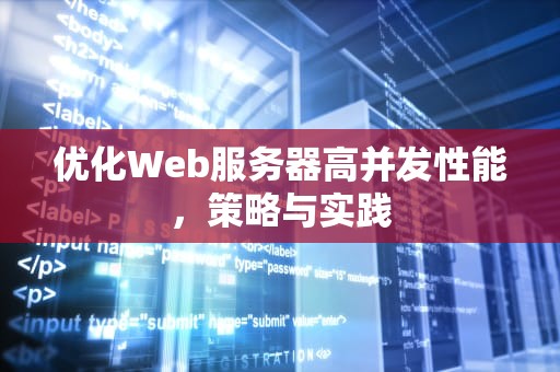 优化Web服务器高并发性能，策略与实践