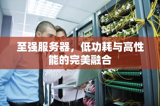 至强服务器，低功耗与高性能的完美融合