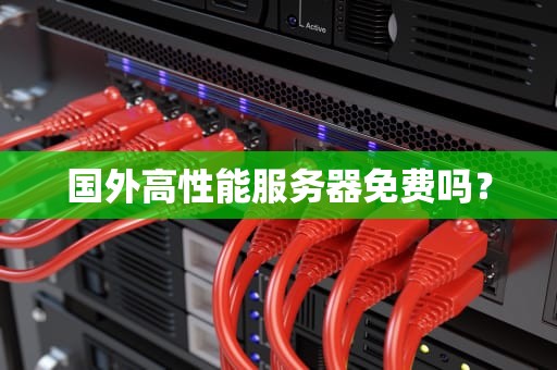 国外高性能服务器免费吗？
