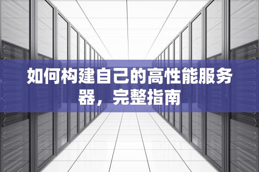 如何构建自己的高性能服务器，完整指南