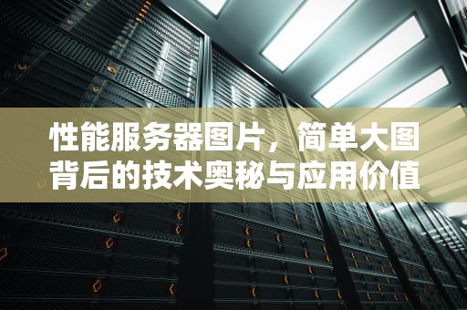 性能服务器图片，简单大图背后的技术奥秘与应用价值