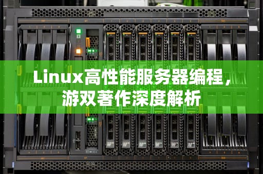 Linux高性能服务器编程，游双著作深度解析