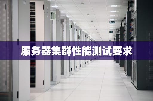 服务器集群性能测试要求