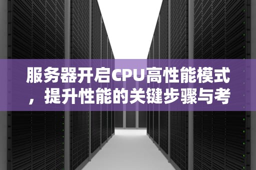 服务器开启CPU高性能模式，提升性能的关键步骤与考量