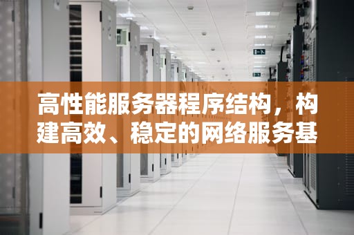 高性能服务器程序结构，构建高效、稳定的网络服务基石