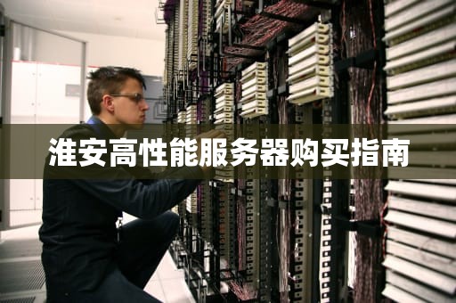 淮安高性能服务器购买指南