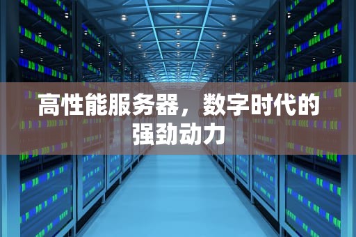 高性能服务器，数字时代的强劲动力