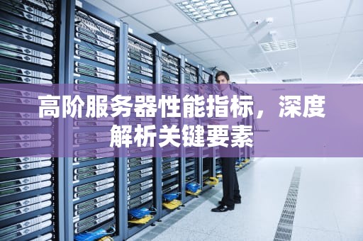 高阶服务器性能指标，深度解析关键要素
