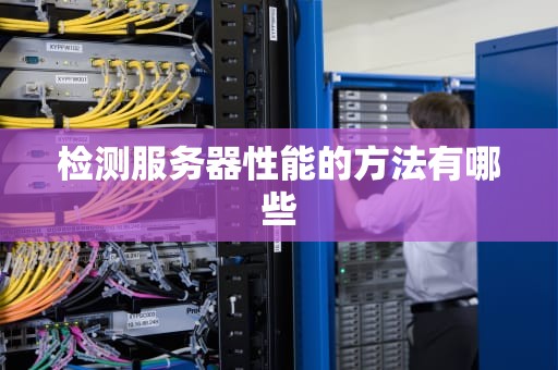 检测服务器性能的方法有哪些