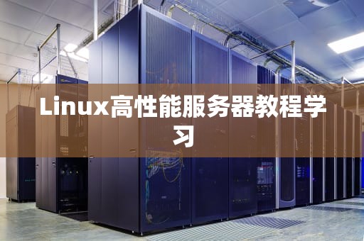 Linux高性能服务器教程学习