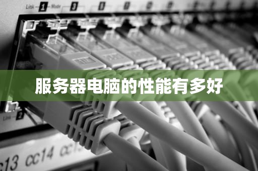 服务器电脑的性能有多好