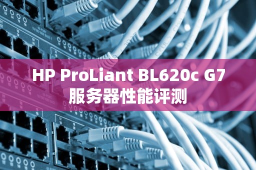 HP ProLiant BL620c G7服务器性能评测