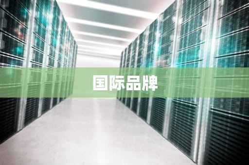 国际品牌