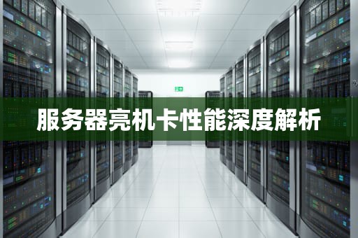 服务器亮机卡性能深度解析