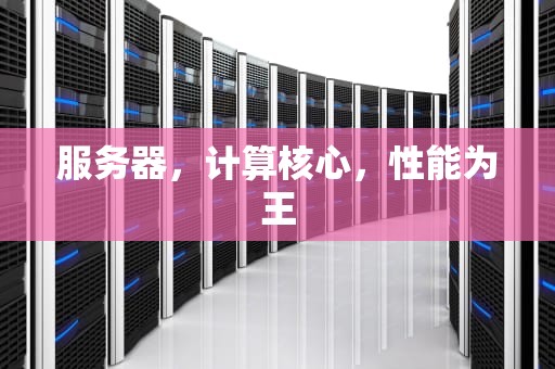 服务器，计算核心，性能为王