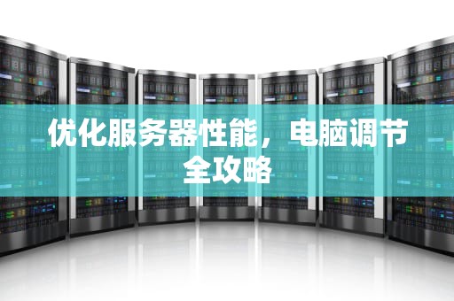 优化服务器性能，电脑调节全攻略