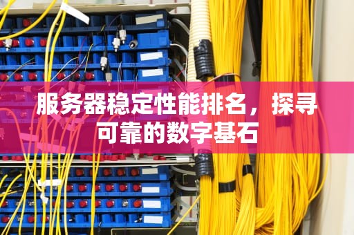 服务器稳定性能排名，探寻可靠的数字基石