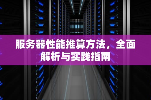 服务器性能推算方法，全面解析与实践指南