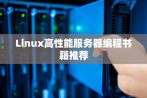 Linux高性能服务器编程书籍推荐