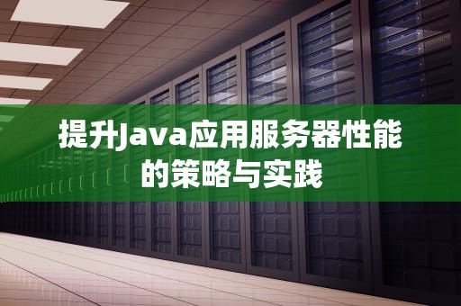 提升Java应用服务器性能的策略与实践