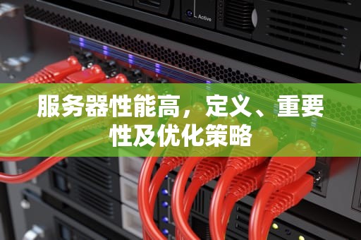 服务器性能高，定义、重要性及优化策略