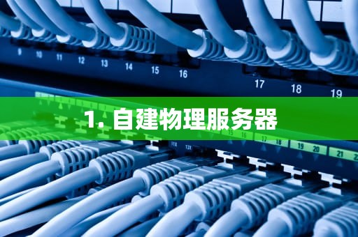1. 自建物理服务器
