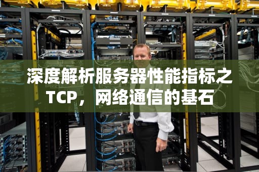 深度解析服务器性能指标之TCP，网络通信的基石