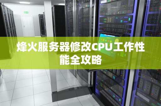 烽火服务器修改CPU工作性能全攻略