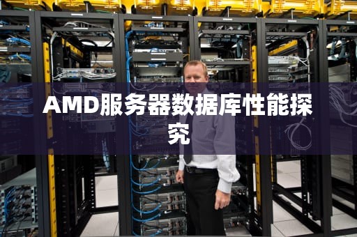 AMD服务器数据库性能探究