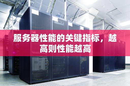 服务器性能的关键指标，越高则性能越高