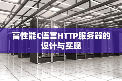 高性能C语言HTTP服务器的设计与实现