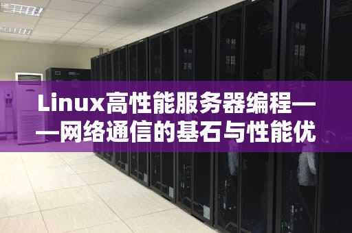 Linux高性能服务器编程——网络通信的基石与性能优化