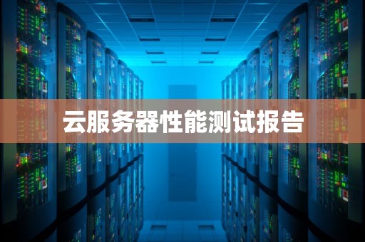 云服务器性能测试报告