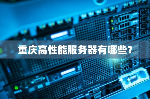 重庆高性能服务器有哪些？