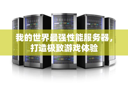 我的世界最强性能服务器，打造极致游戏体验