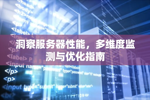 洞察服务器性能，多维度监测与优化指南