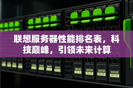 联想服务器性能排名表，科技巅峰，引领未来计算